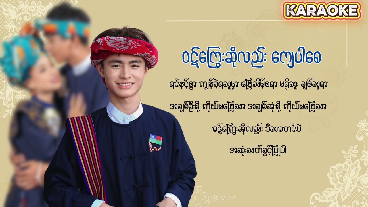 ဝဋ်ကြွေးဆိုလည်းကျေပါစေ ( ကာရာအိုကေ )