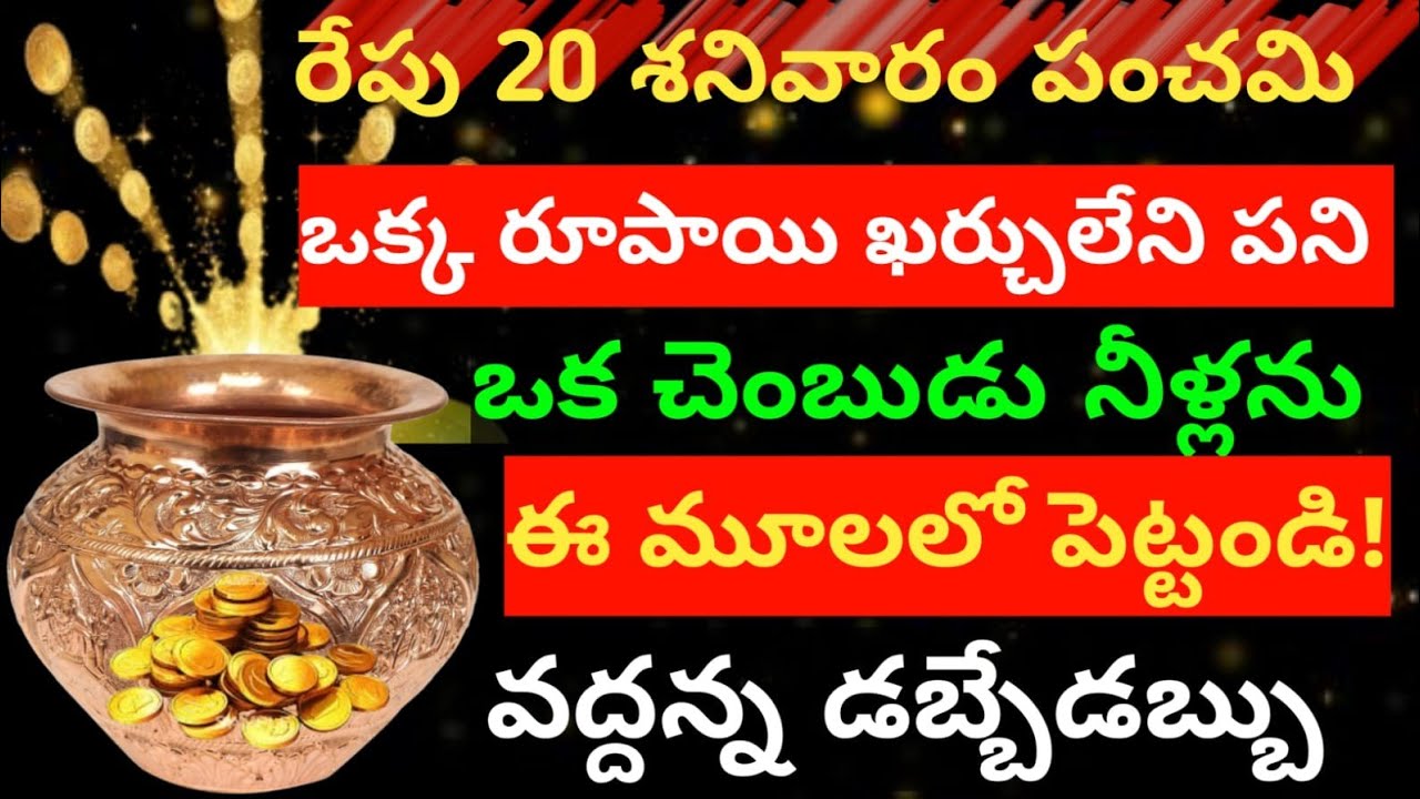   రేపు 20 శనివారం పంచమి😲 ఒక రూపాయి ఖర్చులేని పని ఈ మూలలో పెట్టండి! వద్దన్న డబ్బే డబ్బు..