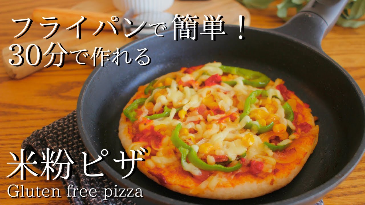 【米粉ピザの作り方】オーブン不要！30分でできる！もちもち♡ピザHow to make  gluten-free pizza