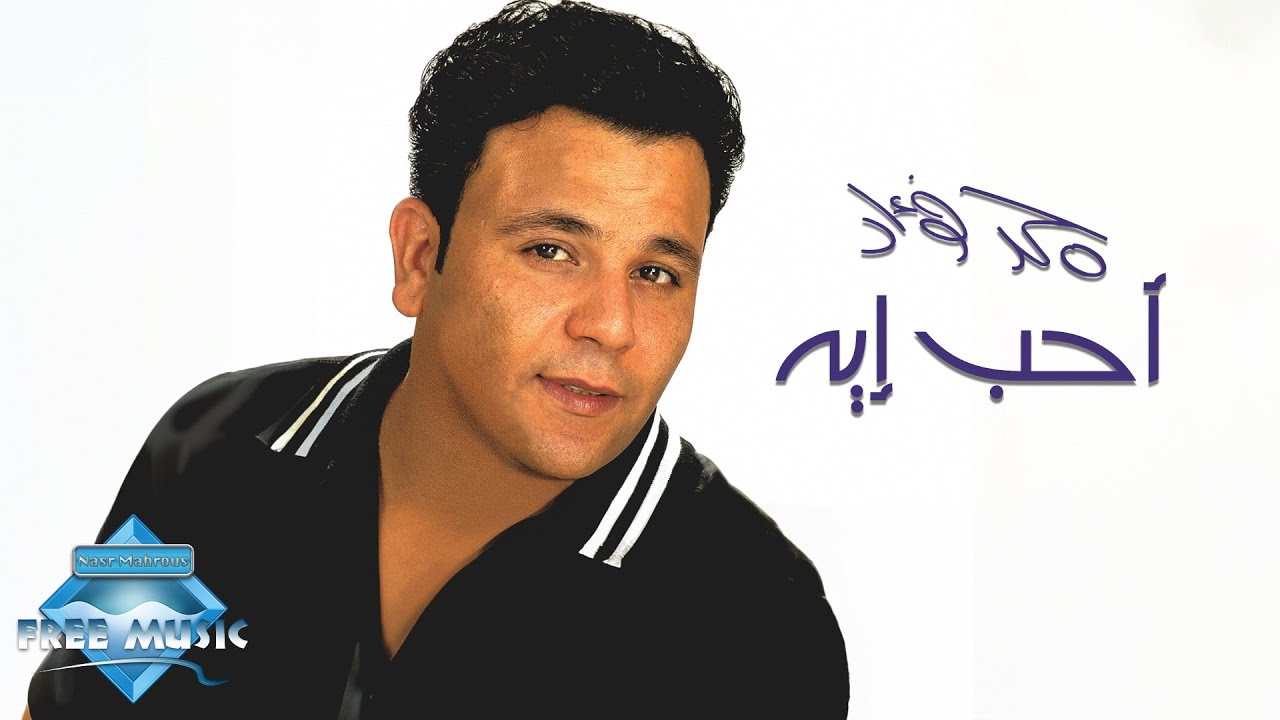 Mohamed Fouad - Aheb Eh | محمد فؤاد - أحب إيه