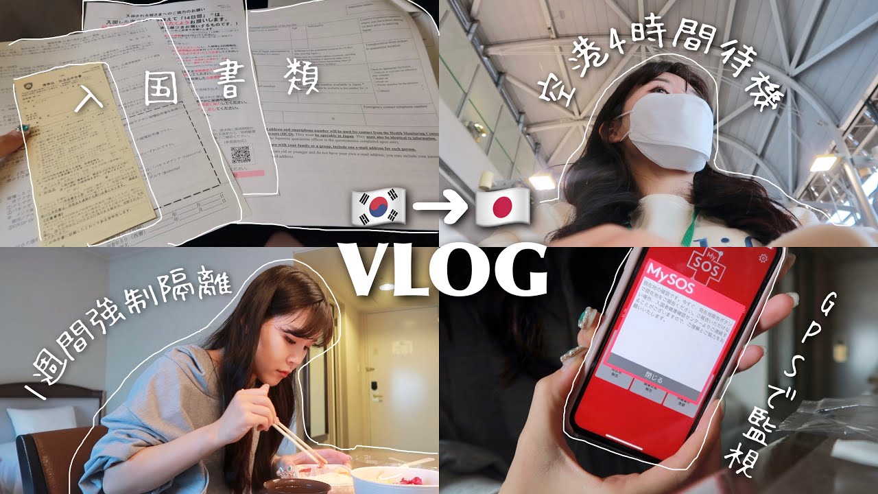 【1週間密着】日本入国の流れ＆強制ホテル隔離の様子全て公開します！🎥