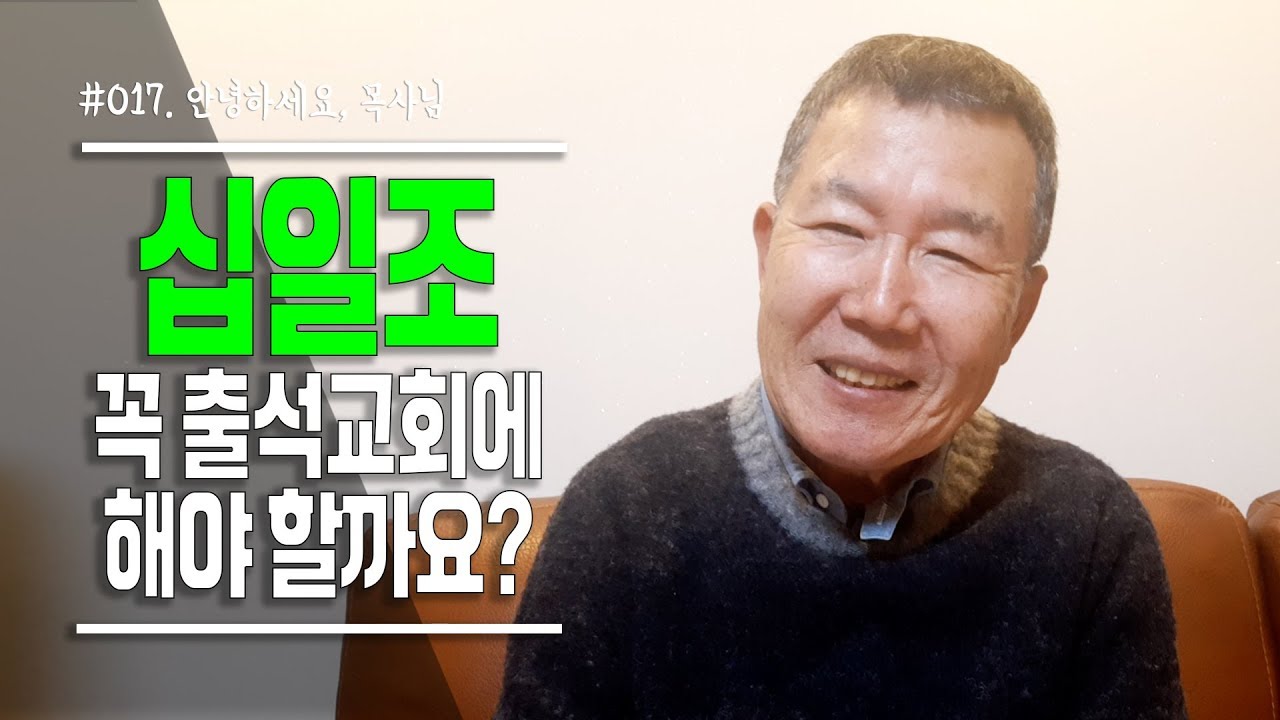 [안녕하세요, 목사님 #17] 십일조,  꼭 출석 교회에 해야 할까요?