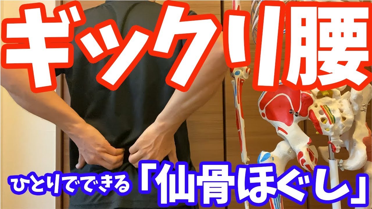 【初公開】仙骨ほぐし、ギックリ腰撃退法【大分市 腰痛治療家 安部元隆】