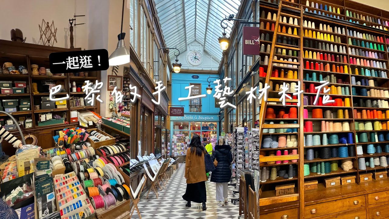 [編織與旅行] 和我一起逛巴黎的手工藝材料店｜緞帶、毛線、布料和刺繡的天堂｜DIY craft shops in Paris.