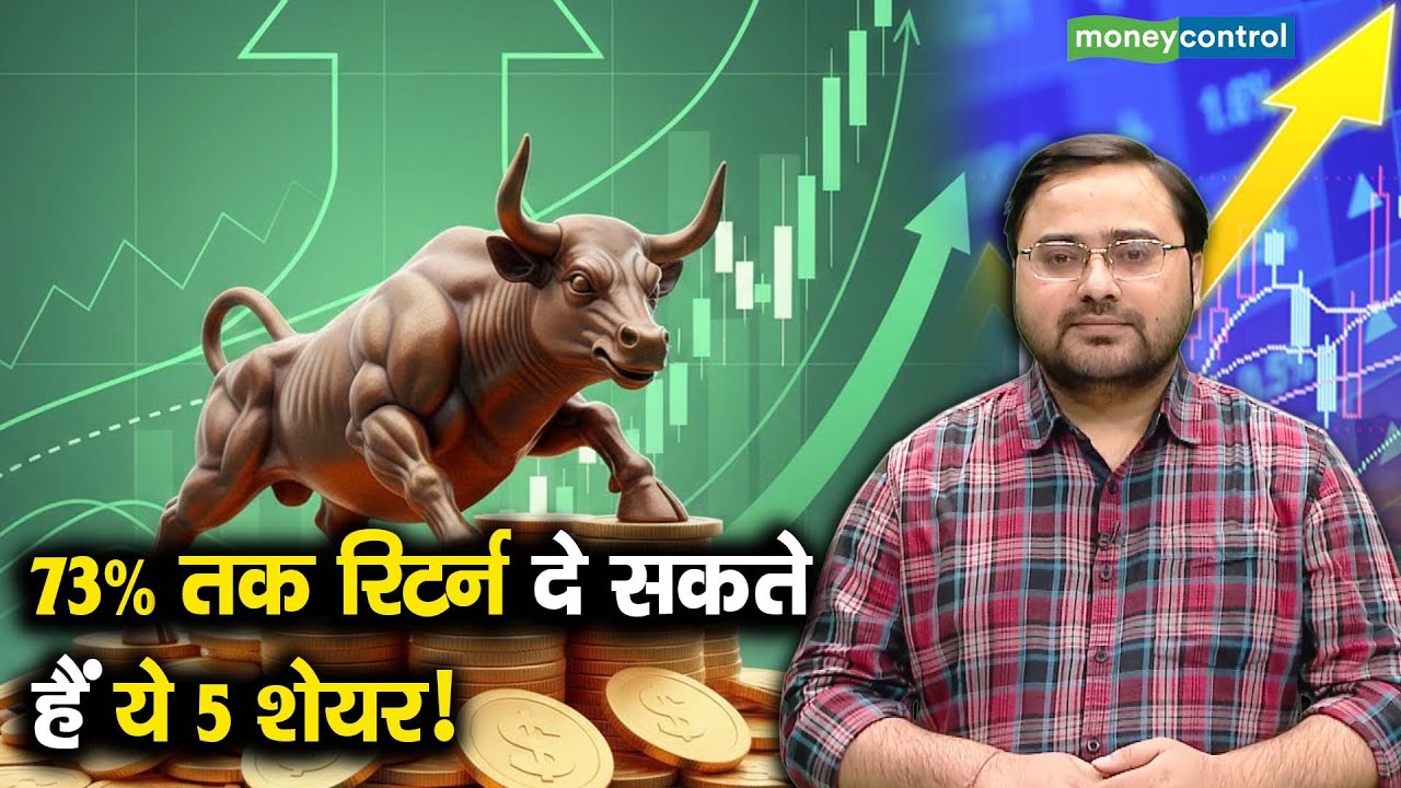 Stocks To Buy | 73% तक रिटर्न दे सकते हैं ये 5 शेयर!