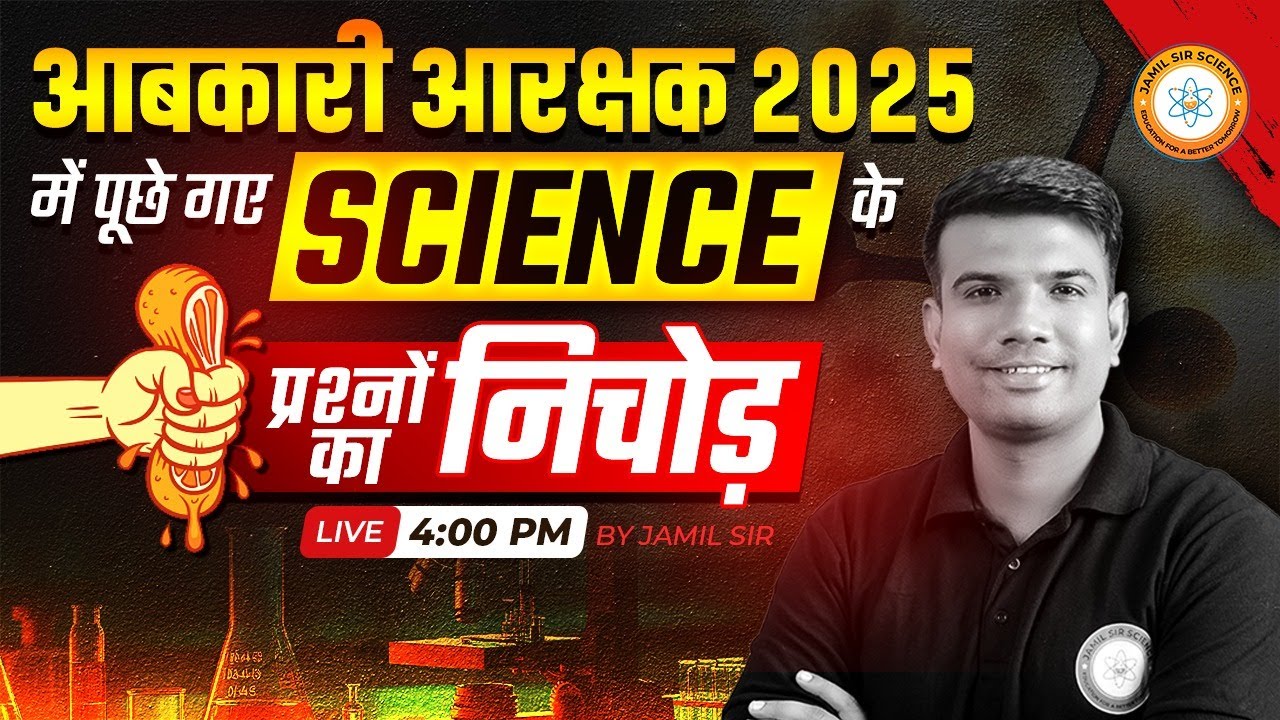 MP आबकारी आरक्षक 2025 मै पूछे गए SCIENCE के प्रश्नों का निचोड़ | By Jamil Sir Science