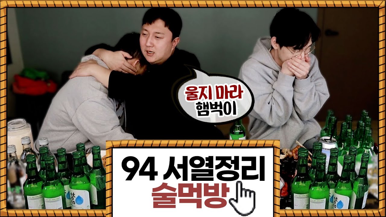 94동생들과 소주 20병 웅장한 술먹방