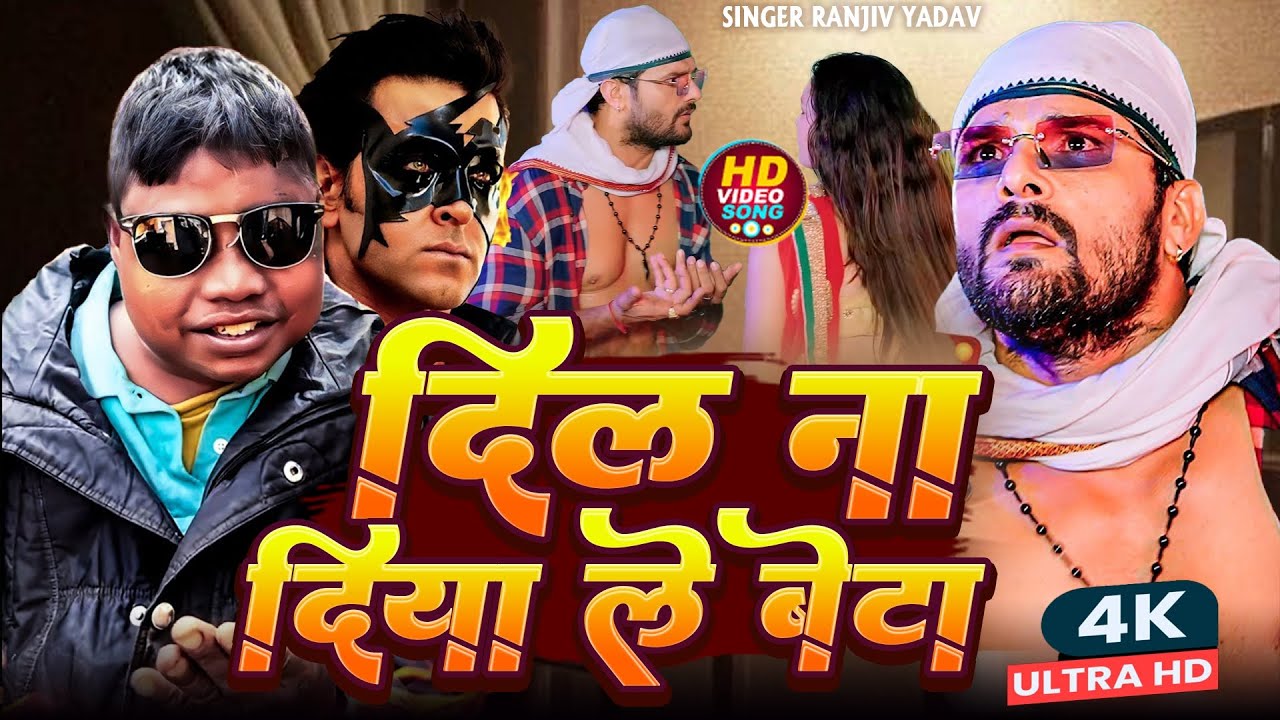 #video ~ दिल ना दिया कृष का सुनेगा गाना ले बेटा ~ Khesari Lal Yadav #Krish Ka Gana Sunega Viral Song