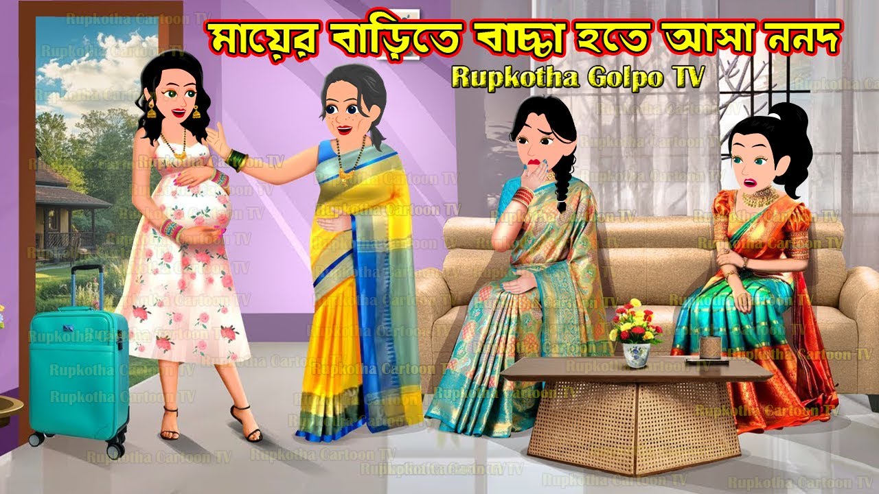 মায়েরবাড়িতে বাচ্চা হতে আসা ননদ Mayer Barite Bachcha Hote Asa Nanod | Cartoon | Rupkotha Golpo TV