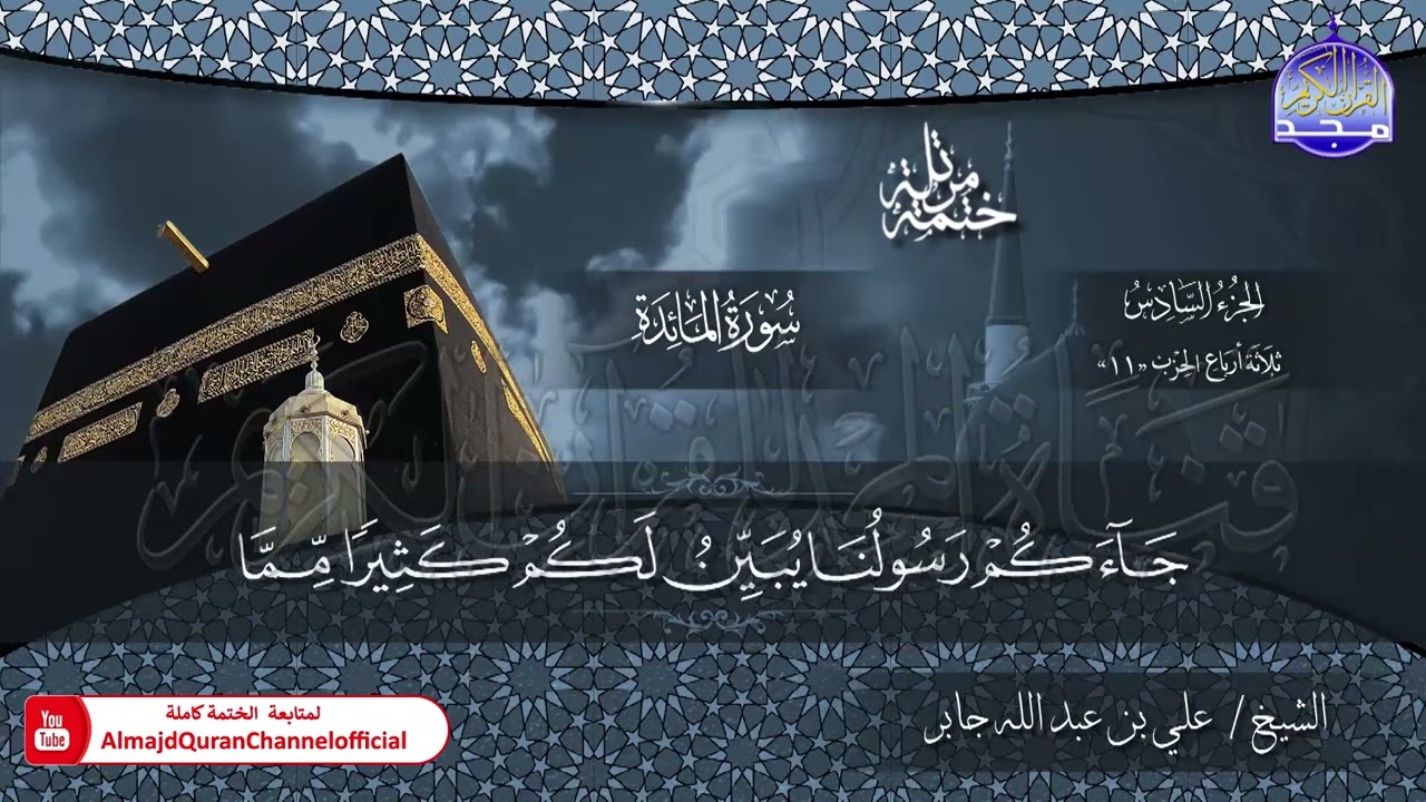 الختمة القرآنية الكاملة 💠 سورة المائدة 💠 الشيخ / علي بن عبدالله جابر 💠 HD