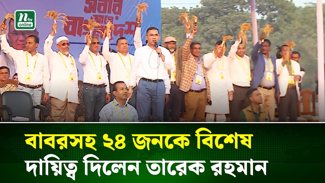 বাবরসহ ২৪ জনকে চার জেলার উন্নয়নের দায়িত্ব দিলেন তারেক রহমান | Tarique Rahman | BNP | NTV News
