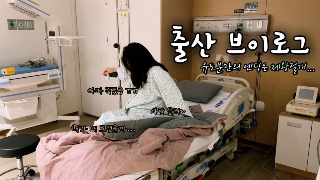 Vlog. 유도분만 실패 후 제왕절개, 40주 5일, 슬기로운 병원생활, 귀염둥이 탄생, 아인병원, 입원 브이로그