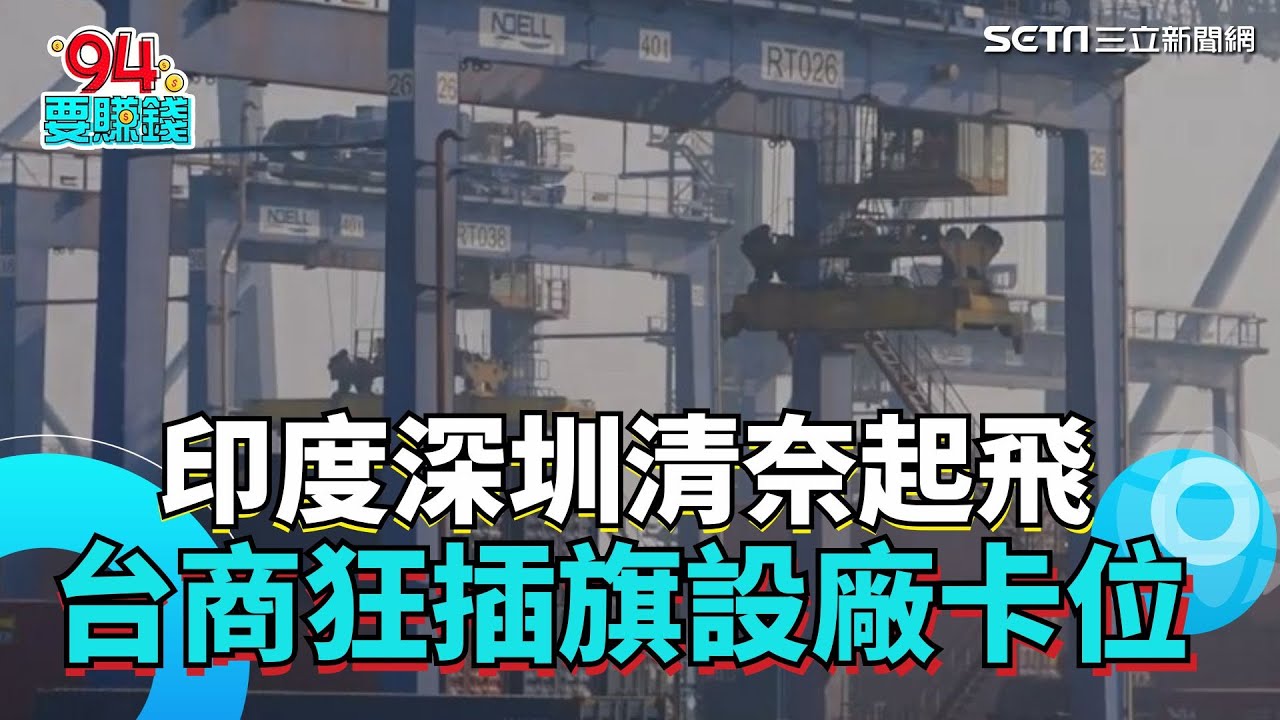 台商為何瘋搶清奈？「南亞底特律」清奈崛起　台商進軍印度製造重鎮｜94要賺錢