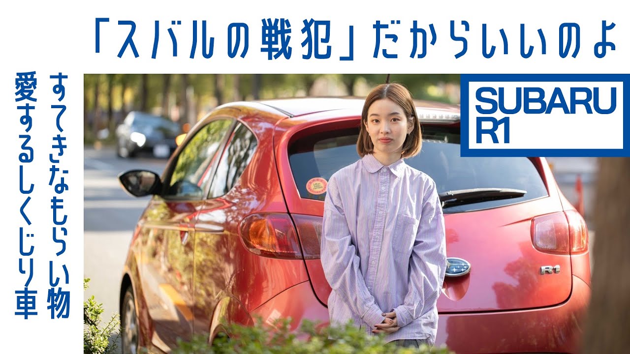 【かわいい...超かわいい...】#24 スバルR1 デザイナーだからこそ見える魅力　個性派の軽自動車｜Boys and Wheels TV
