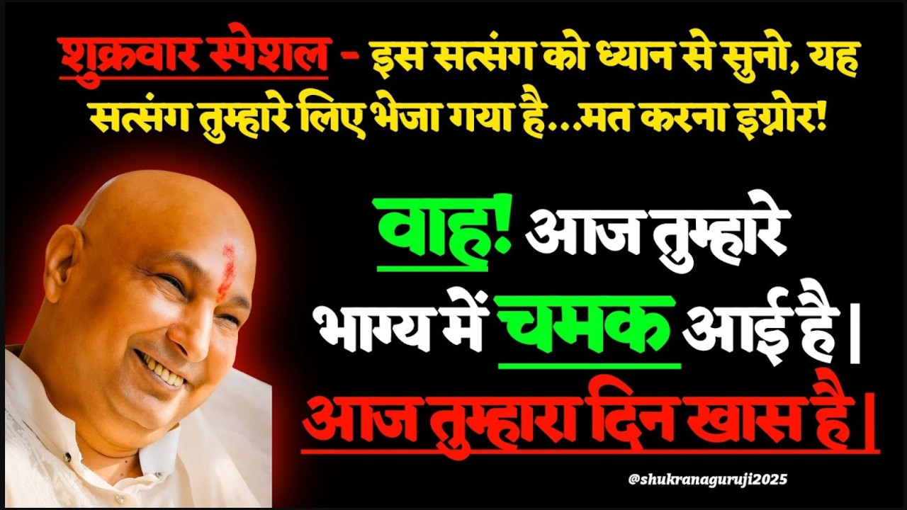 🎉 वाह! आज तुम्हारे भाग्य में चमक आई है…आज तुम्हारा दिन खास है… 🌸 #guruji #gurujisatsang