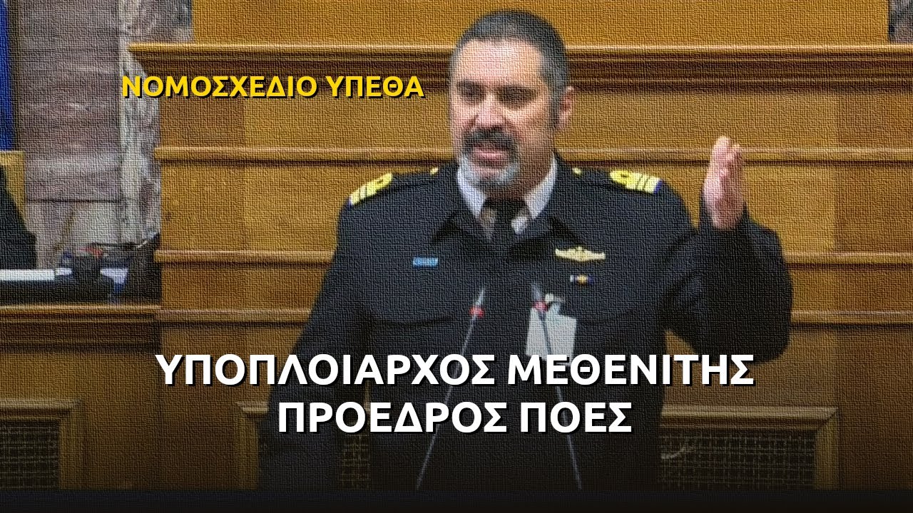 Μεθενίτης Πρόεδρος ΠΟΕΣ νομοσχέδιο ΥΠΕΘΑ (Βουλή συζήτηση 19/12/25)