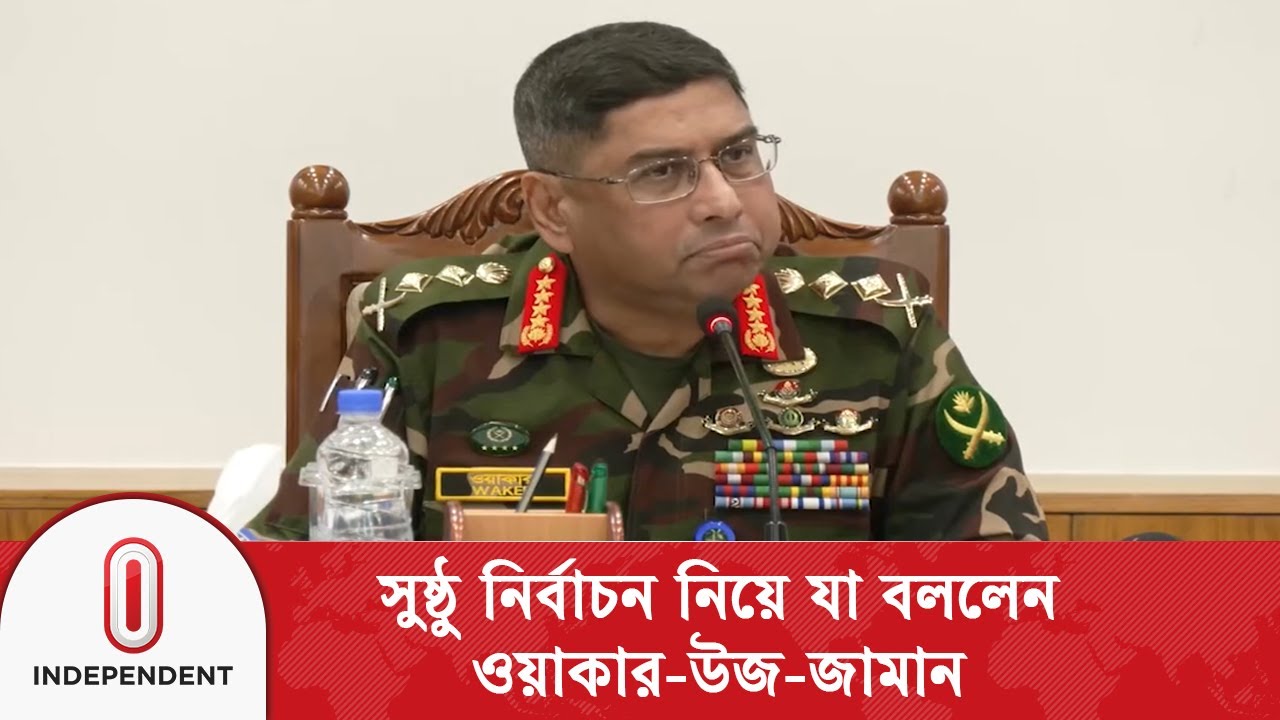 ৩ তারিখে গাজীপুরে নির্বাচন ও গণভোট ২০২৬ এর মতবিনিময় সভায় সেনাবাহিনী প্রধান | Independent TV