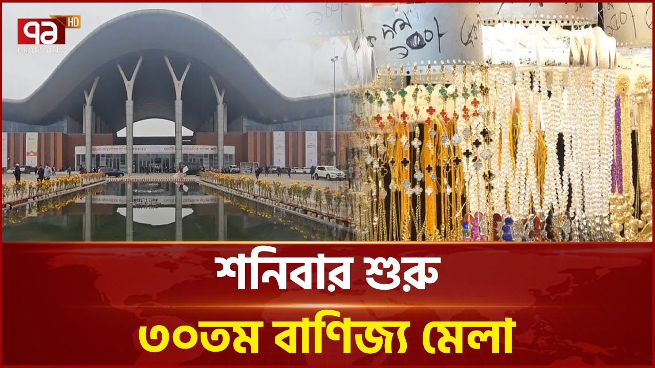 রাষ্ট্রীয় শোক শেষে শনিবার শুরু ৩০তম বাণিজ্য মেলা | Dhaka Trade Fair | Ekattor TV