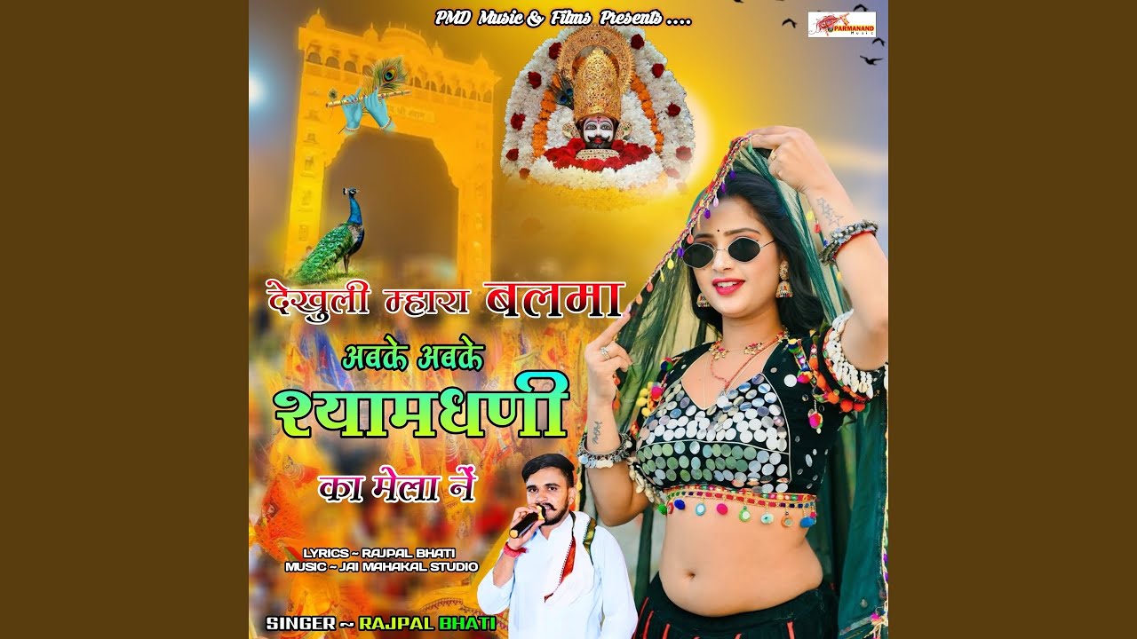 Dekhuli Mhara Balma Abke Abke Shyamdhani Ka Mela Ne