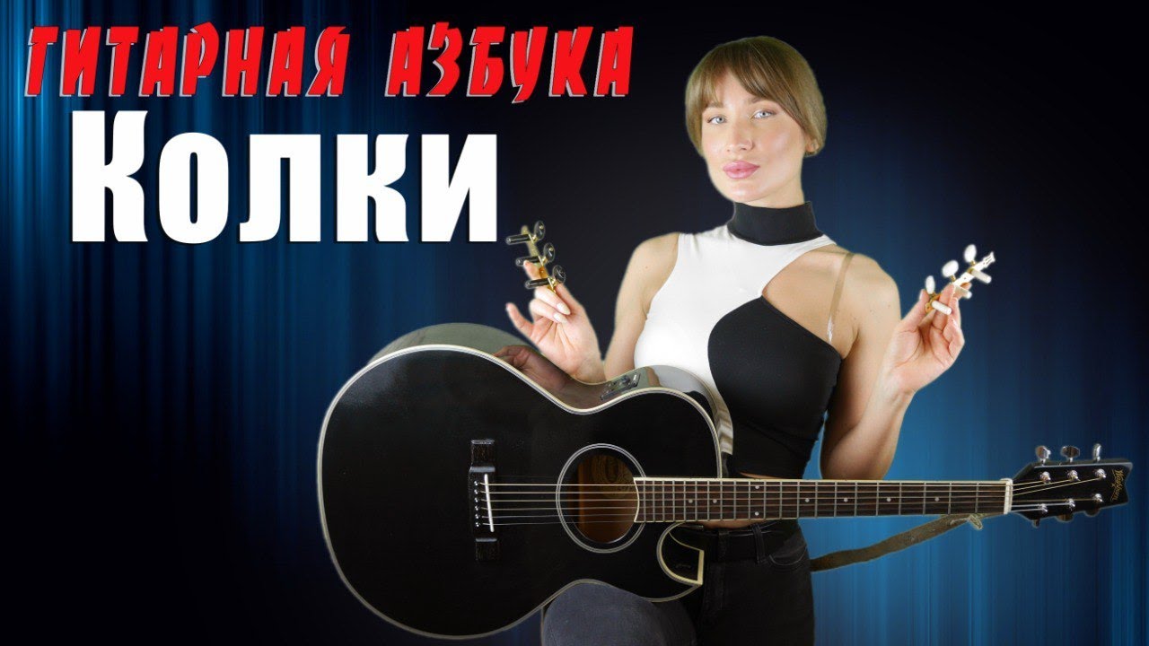 Гитарная Азбука  -  Колки