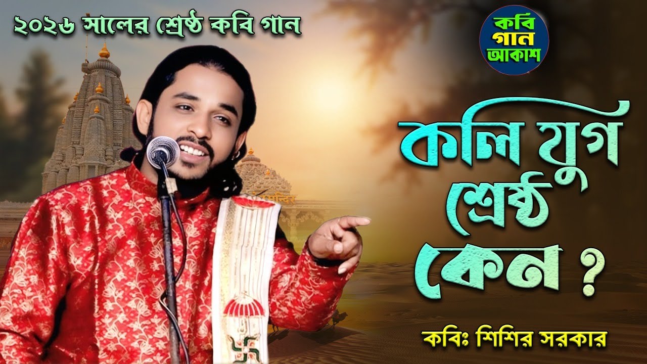 কলি যুগ শ্রেষ্ঠ কেন ? কবি শিশির সরকার II ২০২৬ সালের শ্রেষ্ঠ কবি গান II Kalyug Srestho Keno II Sisir