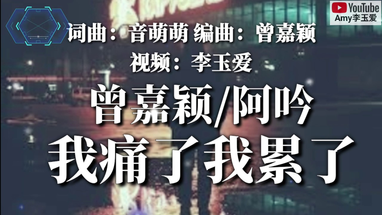 ❤曾嘉颖/阿吟【我痛了我累了】❤
