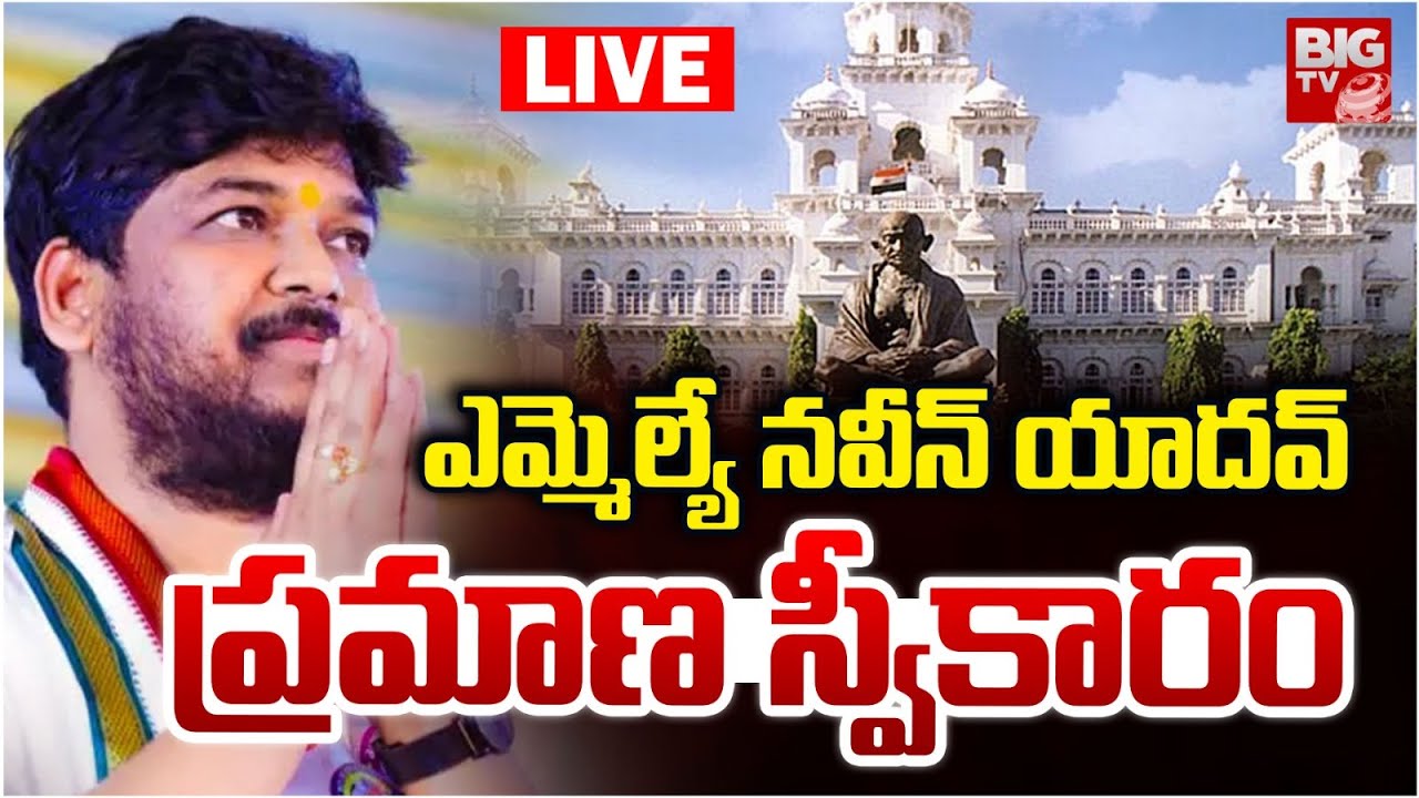 నవీన్ యాదవ్ ప్రమాణ స్వీకారం LIVE | MLA Naveen Yadav Oath Taking Ceremony | CM Revanth Reddy | BIG TV