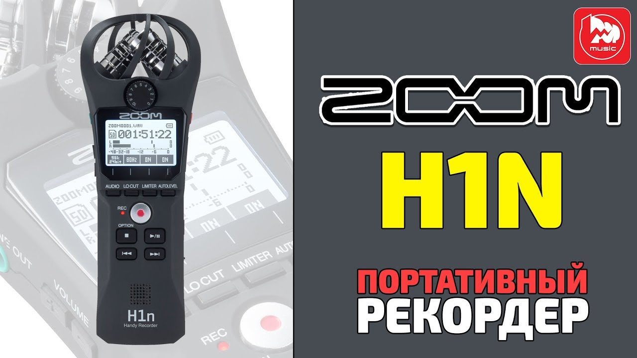 Ручной рекордер ZOOM H1n