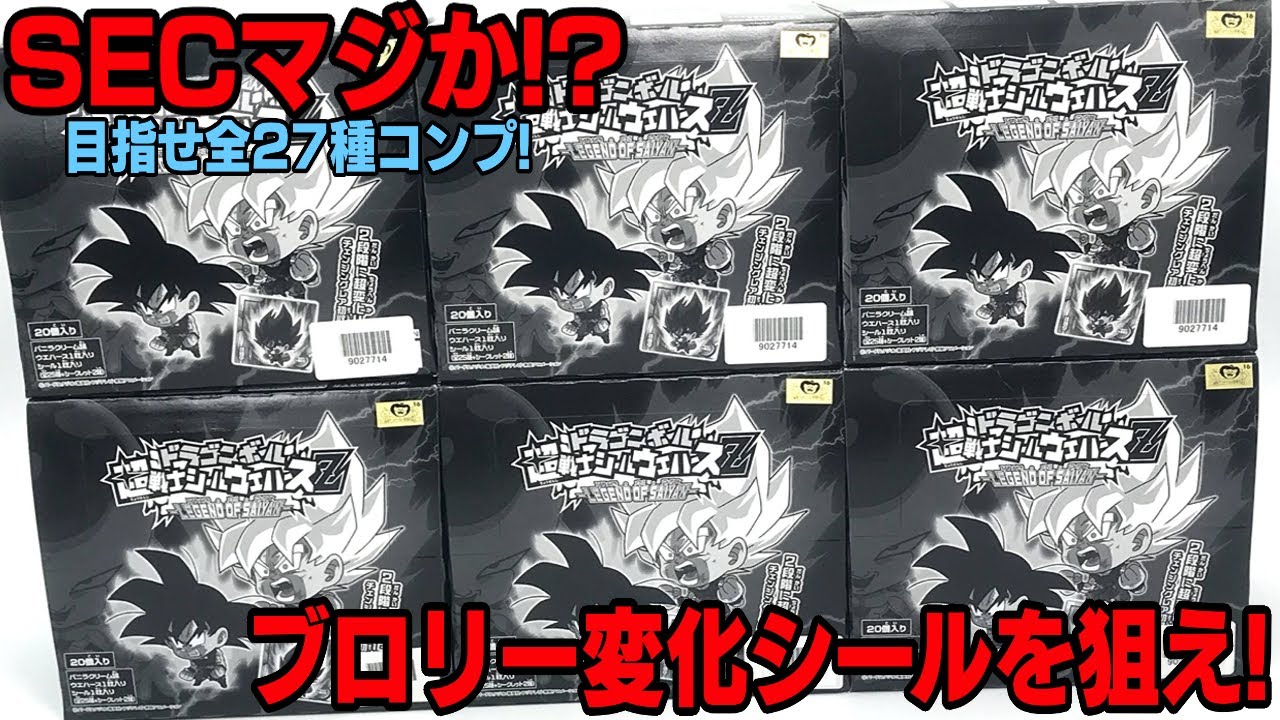 【食玩】CRブロリー本気ヤバすぎる！ドラゴンボール 超戦士シールウエハースZ LEGEND OF SAIYAN 開封レビュー Dragon Ball Wafers 全27種 シークレット2種【箱買い】