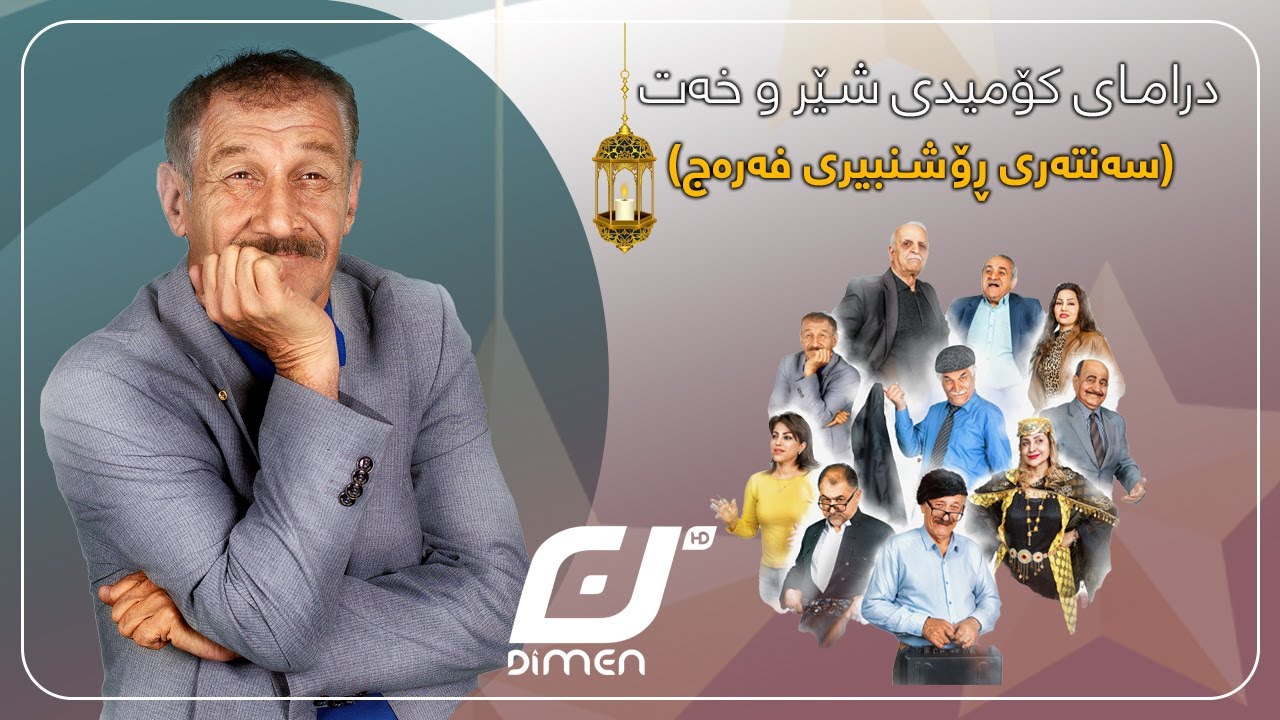 درامای کۆمیدی شێر و خەت -سەنتەری ڕۆشنبیری فەرەج