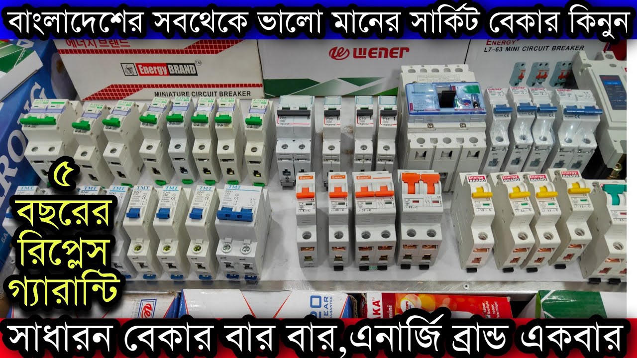 পাইকারী দামে ভালো মানের সার্কিট ব্রেকার কিনুন