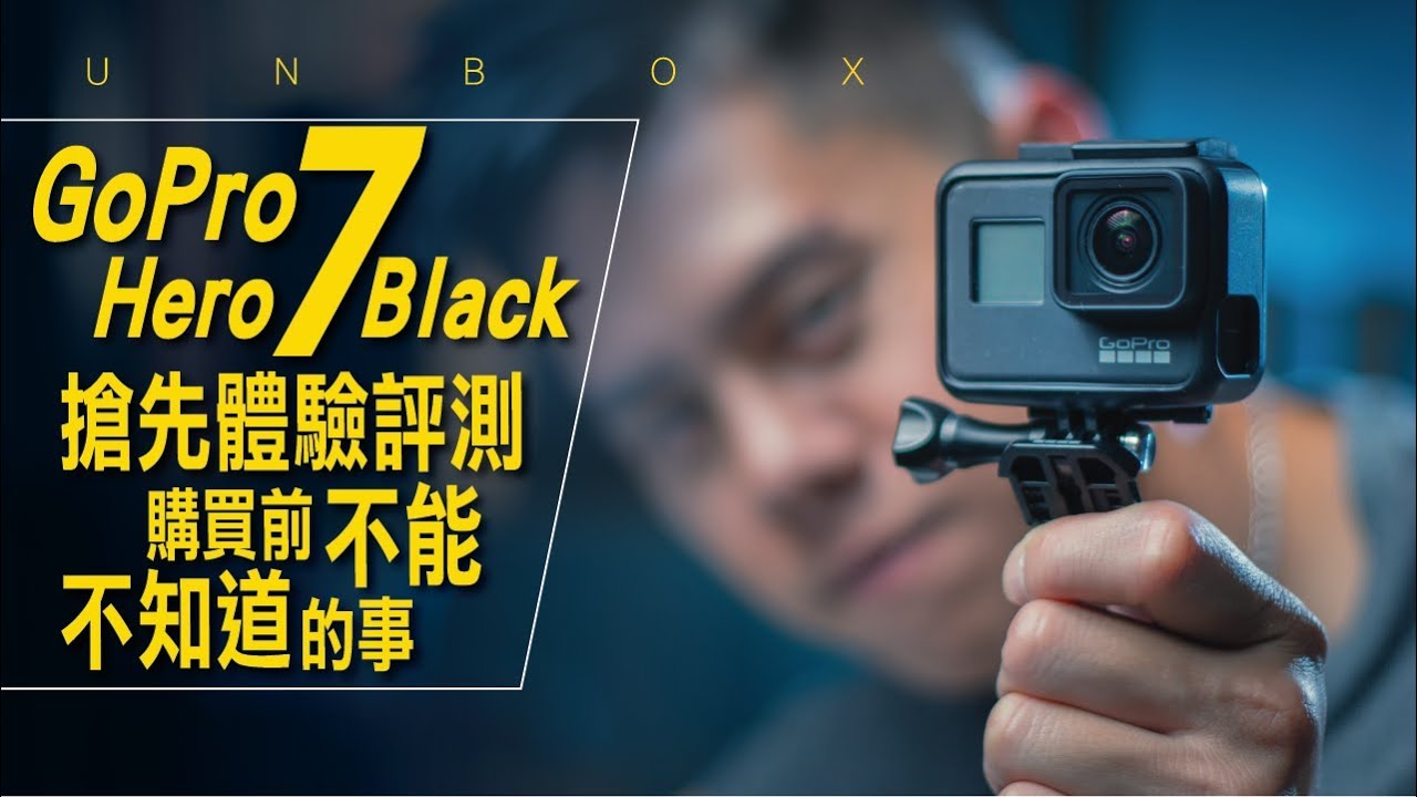 GoPro Hero7 Black 搶先體驗評測 / 購買前不能不知道的事 / #開箱與評測