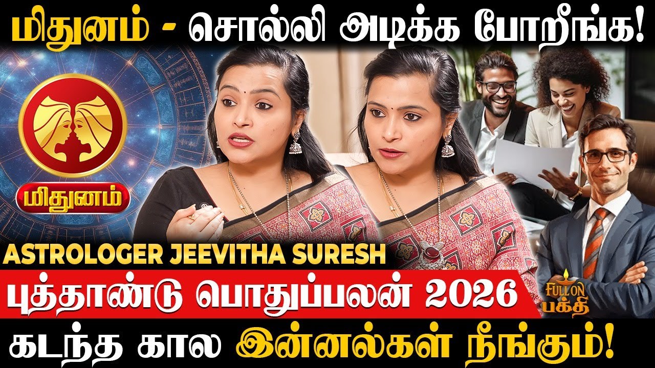 Mithunam - நம்பிக்கை நட்சத்திரமாக ஜொலிக்க போறீங்க! Astrologer Jeevitha Suresh | New Year Palan 2026
