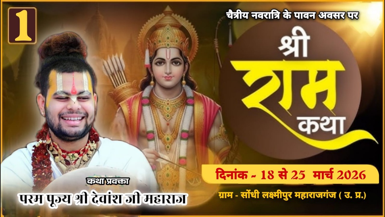 Day- 1 || श्री देवांश शास्त्री जी महाराज ||