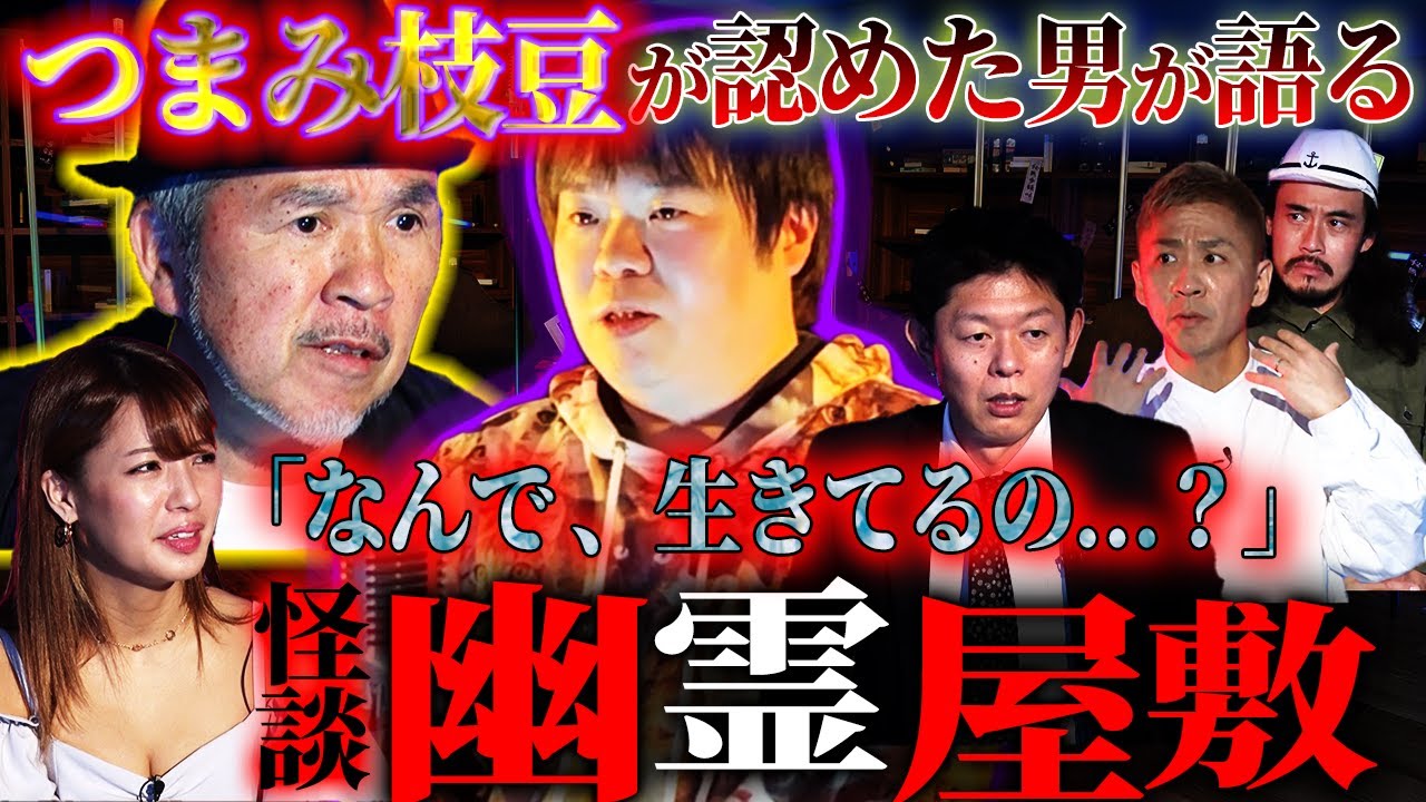 【初耳怪談】つまみ枝豆も戦慄！「幽霊屋敷」と噂される激ヤバ事故物件怪談【ナナフシギ】【島田秀平】【怖い話】