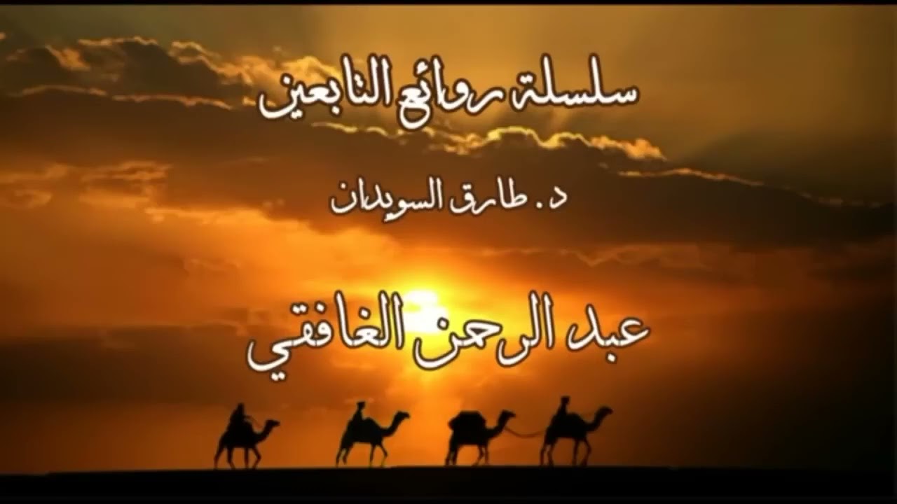 سلسلة - قصص من روائع التابعين - 06 - من روائع قصص الزاهدين في الدنيا - رحمهم الله تعالى - للسويدان :