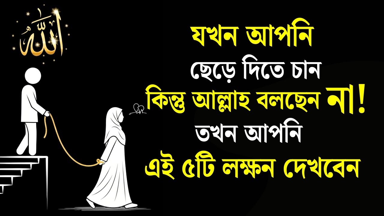 আল্লাহ যখন বলেন, ‘এখনো হাল ছেড়ো না’, তখন এই ৫টি লক্ষণ দেখা যায় ।