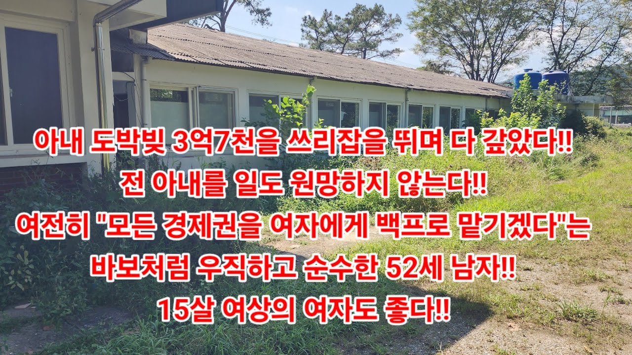 아내 도박빚 3억7천을 쓰리잡을 뛰며 다 갚았다!전 아내를 일도 원망하지 않는다!!여전히 