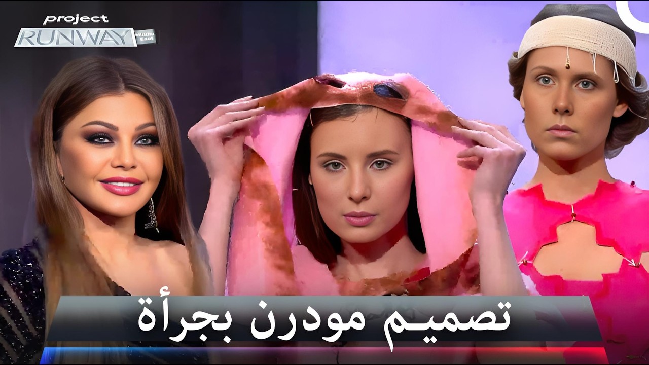 تصاميم بهوية رائعه وبصمة مميزة - برنامج Project Runway