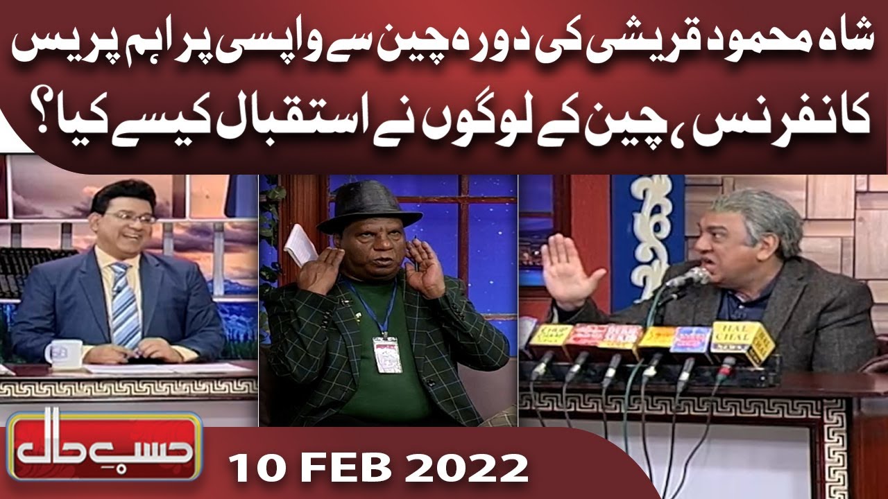 Azizi as Shah Mehmood Qureshi | 10 February2022 | حسب حال | Hasb e Haal | Dunya News