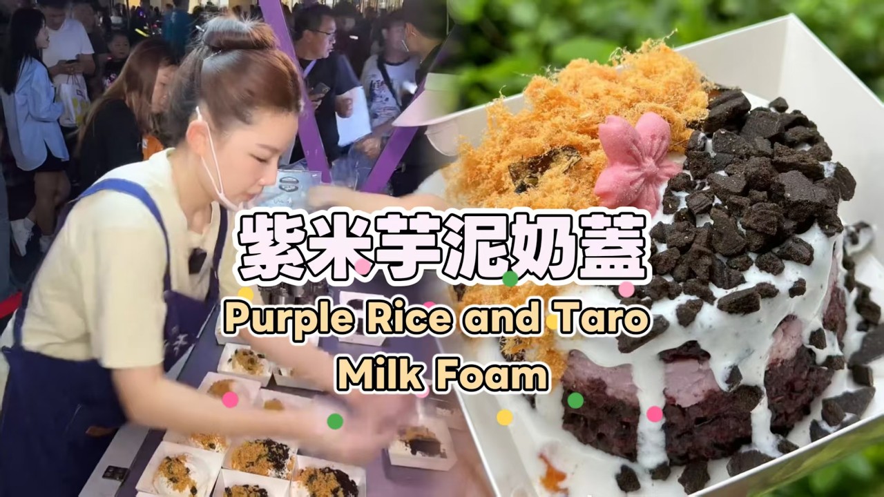 美女姐姐擺攤創業賣紫米芋泥奶蓋，超好吃😋超多人排隊20260307 #fruit #小吃 #food #奶酪 #水果 #streetfood #eat #cheese #dessert #街头美食