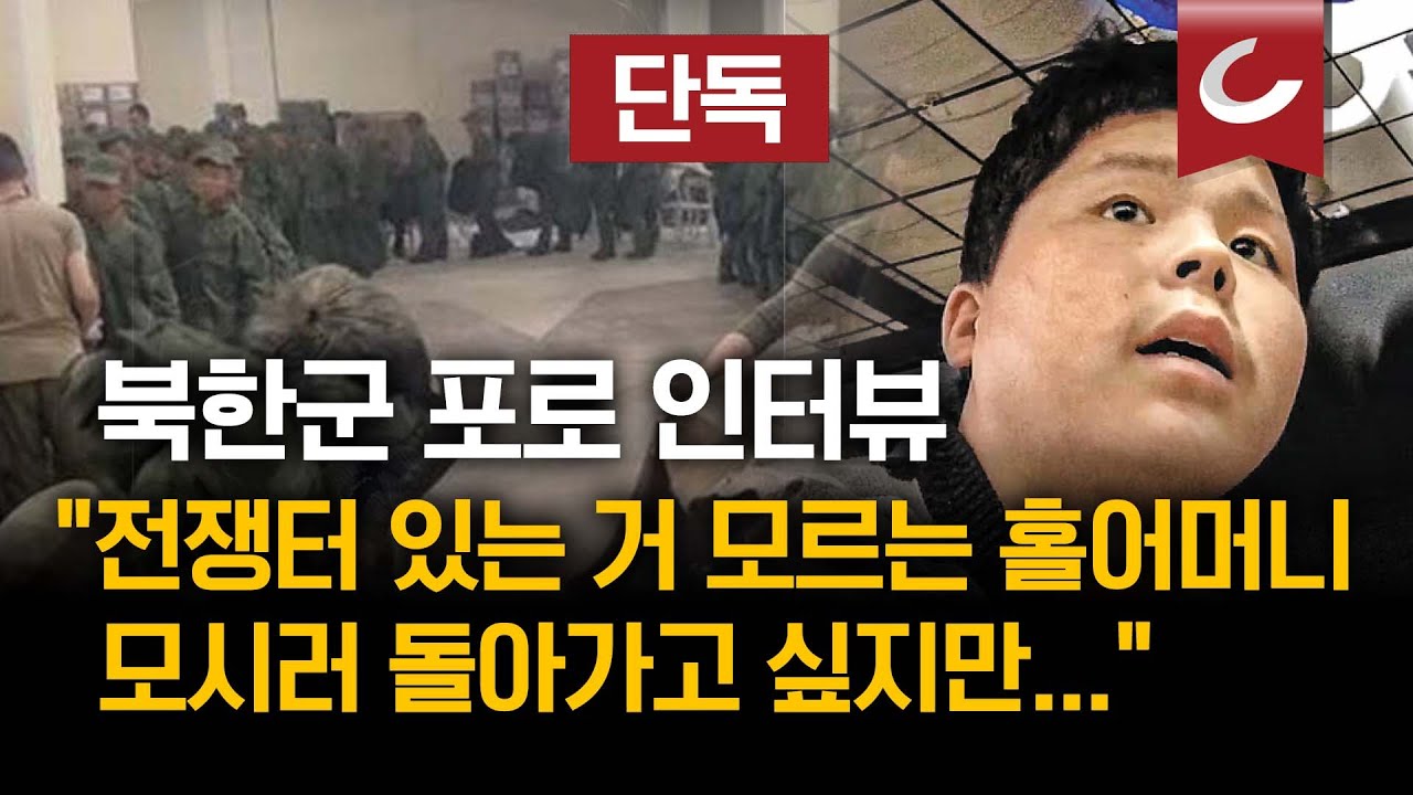 [단독] 우크라 북한군 포로 단독 인터뷰 