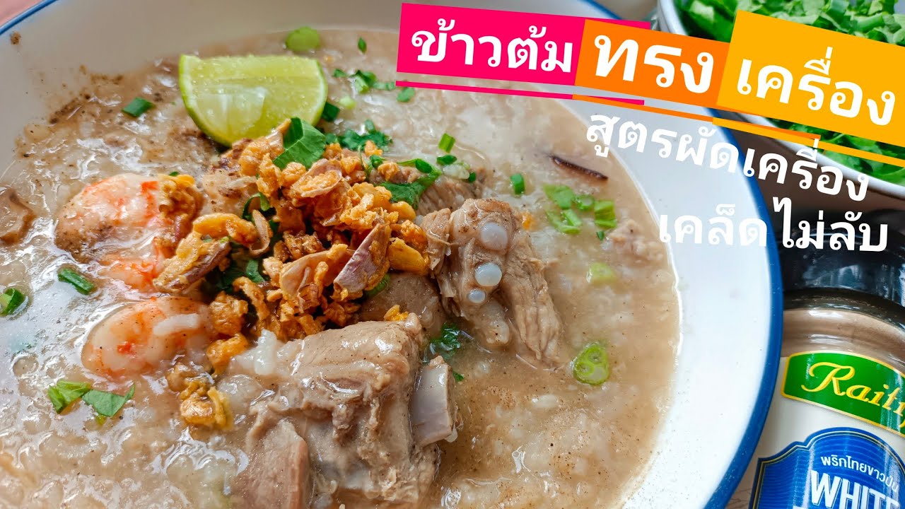 ข้าวต้มทรงเครื่อง | สูตรผัดเครื่อง วิธีทำง่าย ข้าวเหนียวนุ่ม อร่อย กลมกล่อม