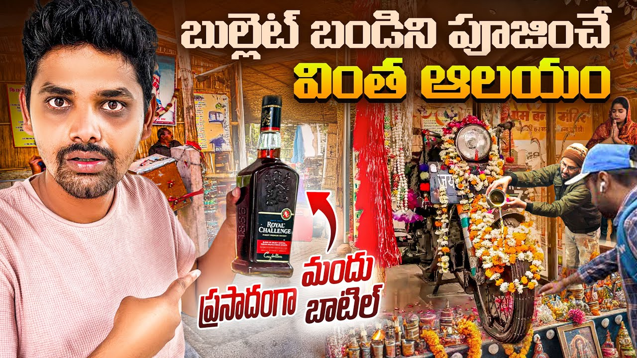 బుల్లెట్ బండిని దేవునిగా పూజించే వింత ఆలయం | Bulet baba temple | Ombanna | Rajasthan