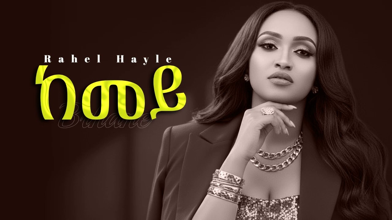 ከመይ - ራሄል ሃይሌ - 1950s Afro Blues