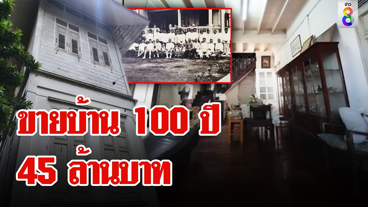 สายอนุรักษ์นิยมต้องมี ขายบ้านโบราณ 45 ล้าน ใกล้เจ้าพระยา | ลุยชนข่าว | 19 เม.ย. 67