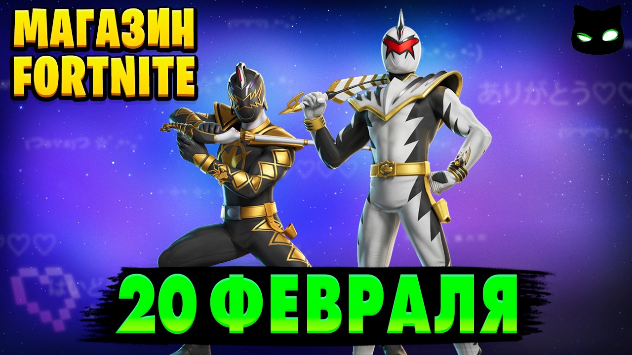 МАГАЗИН ФОРТНАЙТ 20 Февраля - Могучие рейнджеры | Обзор Магазина Фортнайт