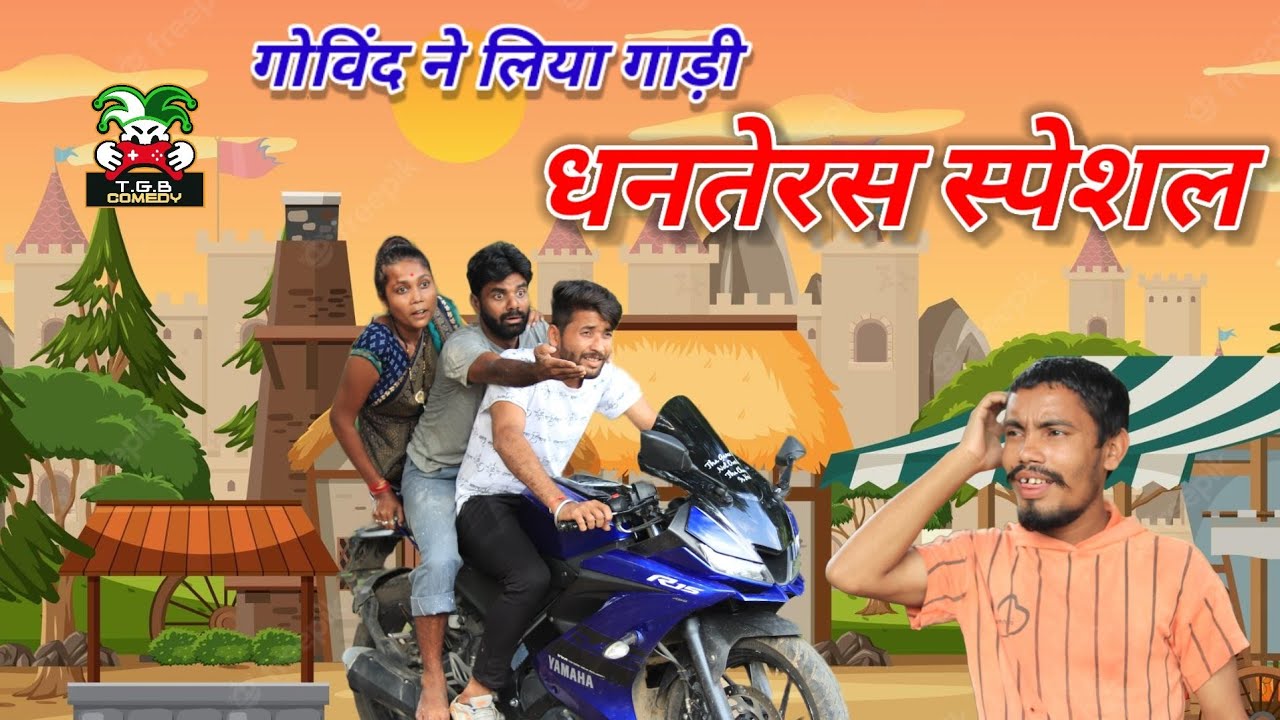 T.G.B. COMEDY - गोविंद ने लिया धनतेरस में गाड़ी || Desi Comedy || Dhanteras