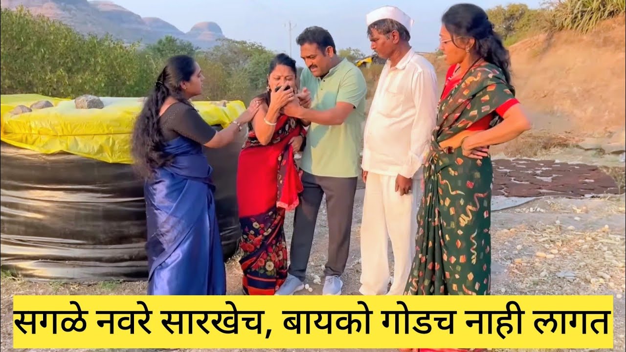 सगळे नवरे सारखेच, बायको गोडच नाही लागत 😱❤️🌅 #comedy #मराठी #कॉमेडी #funny #marathi 
