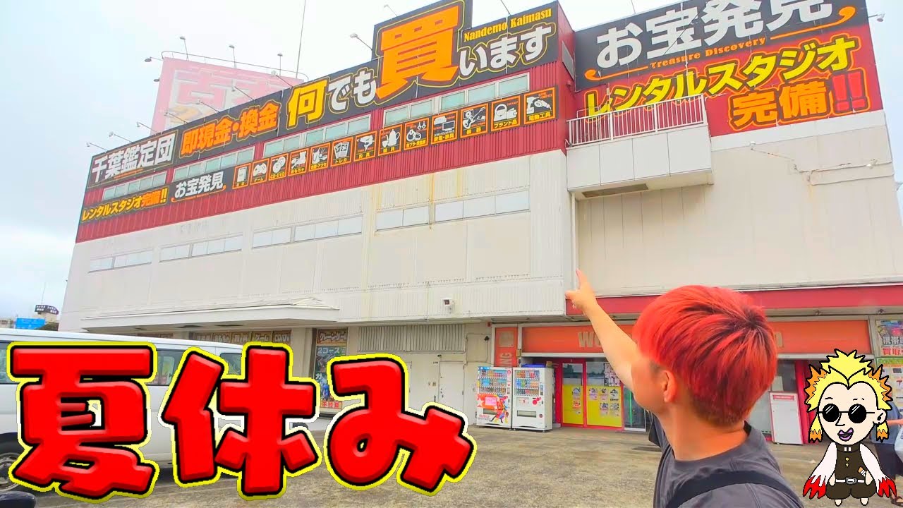「クレーンゲーム」夏休みも簡単GET？千葉鑑定団八千代店で勝負！#clawmachine #ufocatcher